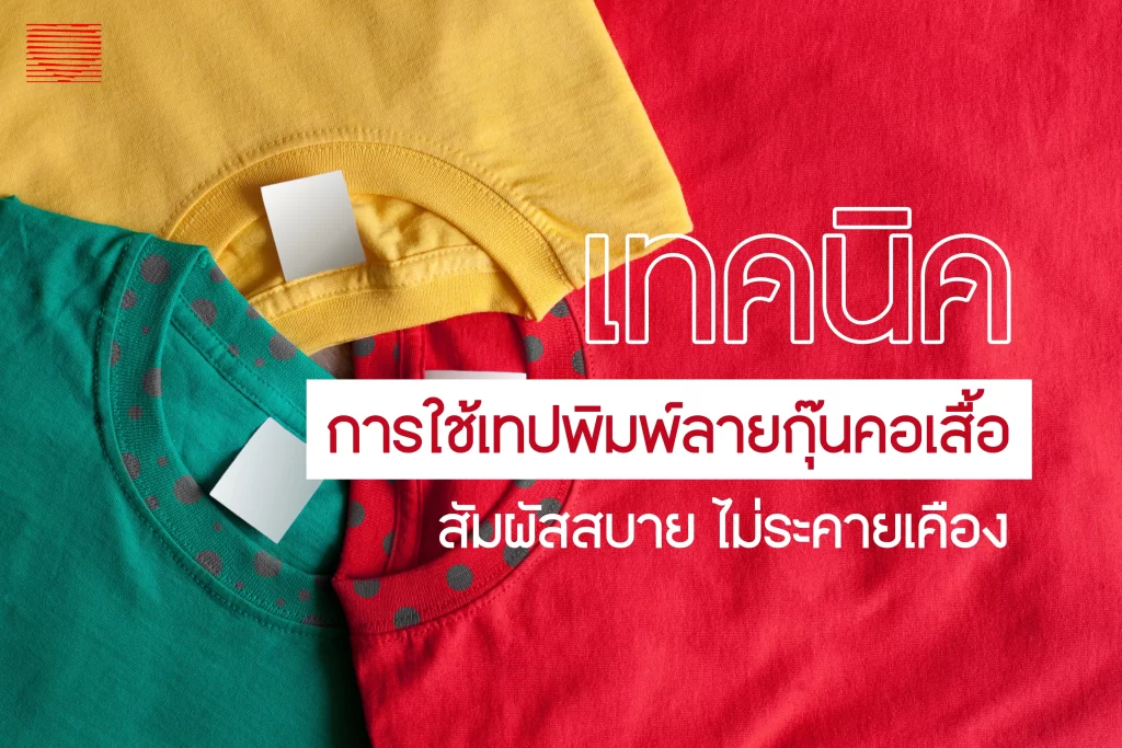เทปพิมพ์ลาย