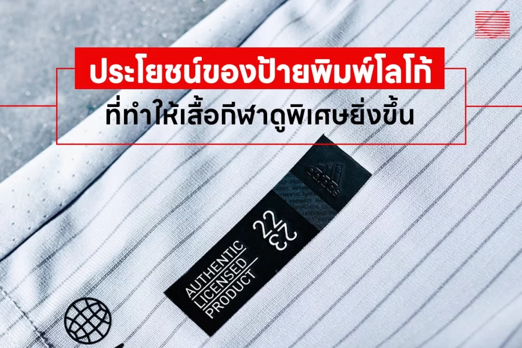 ประโยชน์ของป้ายพิมพ์โลโก้ที่ทำให้เสื้อกีฬาดูพิเศษยิ่งขึ้น
