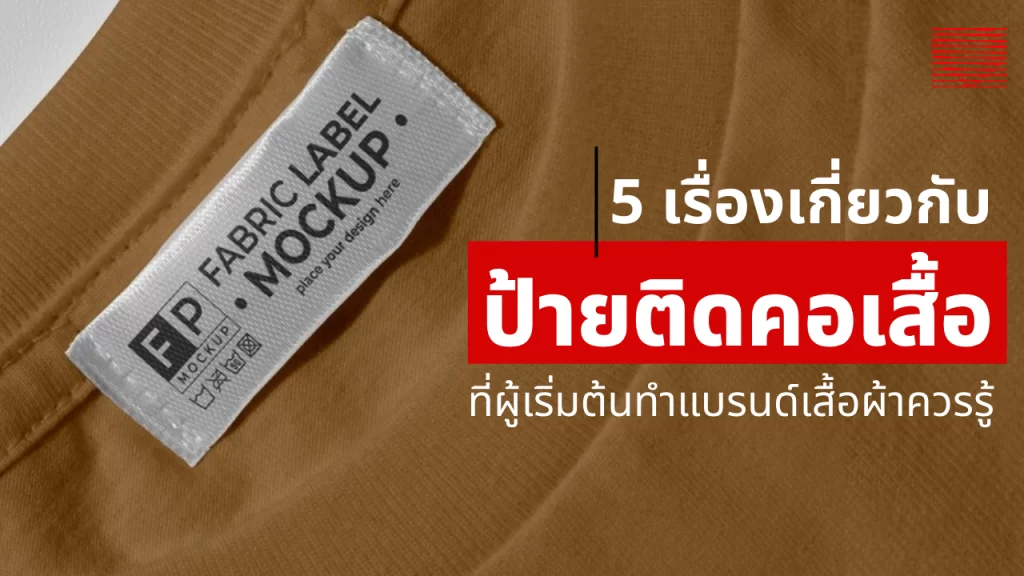 5 เรื่องเกี่ยวกับ "ป้ายติดคอเสื้อ" ที่ผู้เริ่มต้นทำแบรนด์เสื้อผ้าควรรู้