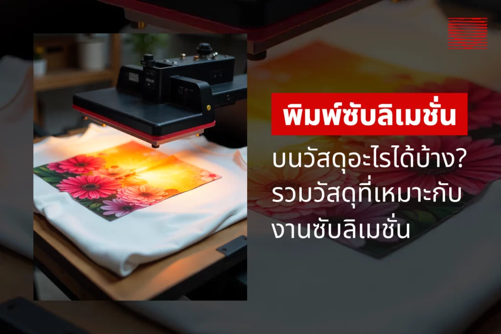 พิมพ์ซับลิเมชั่นบนวัสดุอะไรได้บ้าง? รวมวัสดุที่เหมาะกับงานซับลิเมชั่น