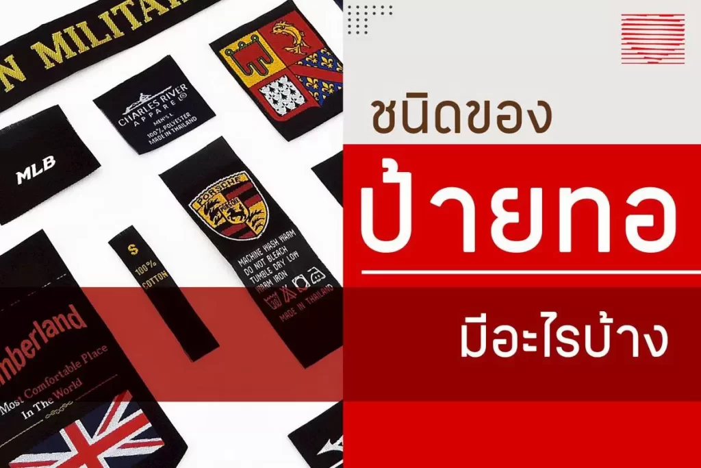 ป้ายทอ Woven Label มีกี่ชนิด แต่ละชนิดมีความแตกต่างกันอย่างไร