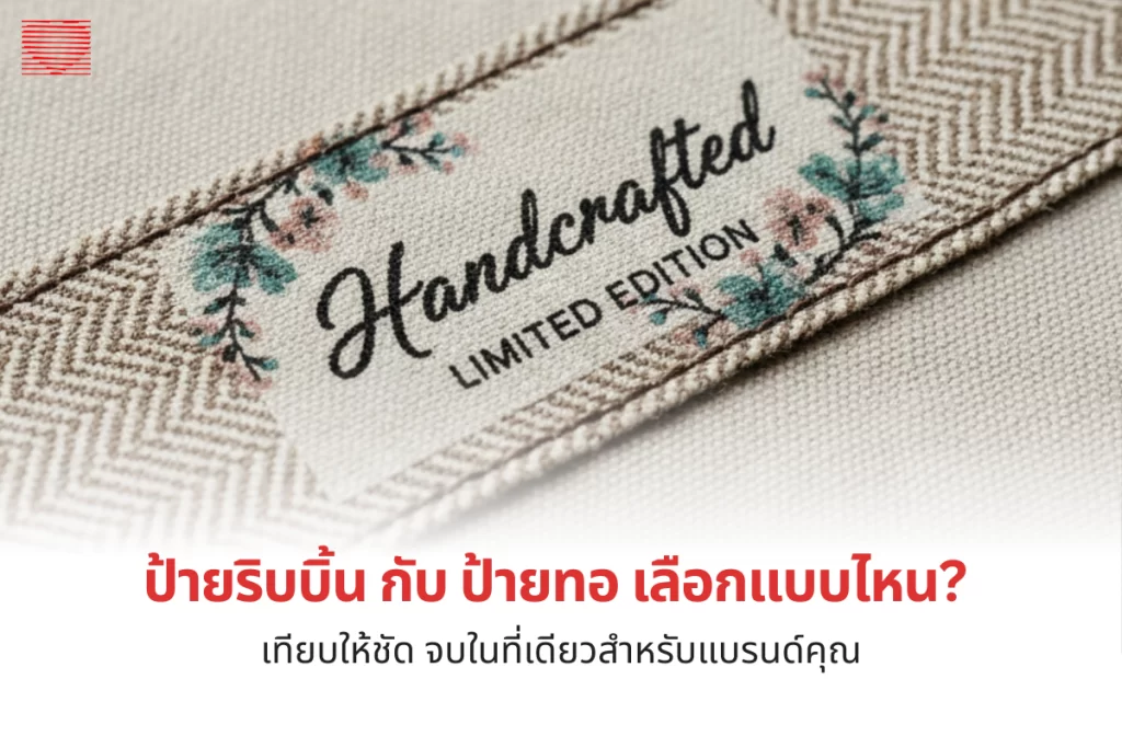 ป้ายริบบิ้น กับ ป้ายทอ เลือกแบบไหน? เทียบให้ชัด จบในที่เดียวสำหรับแบรนด์คุณ