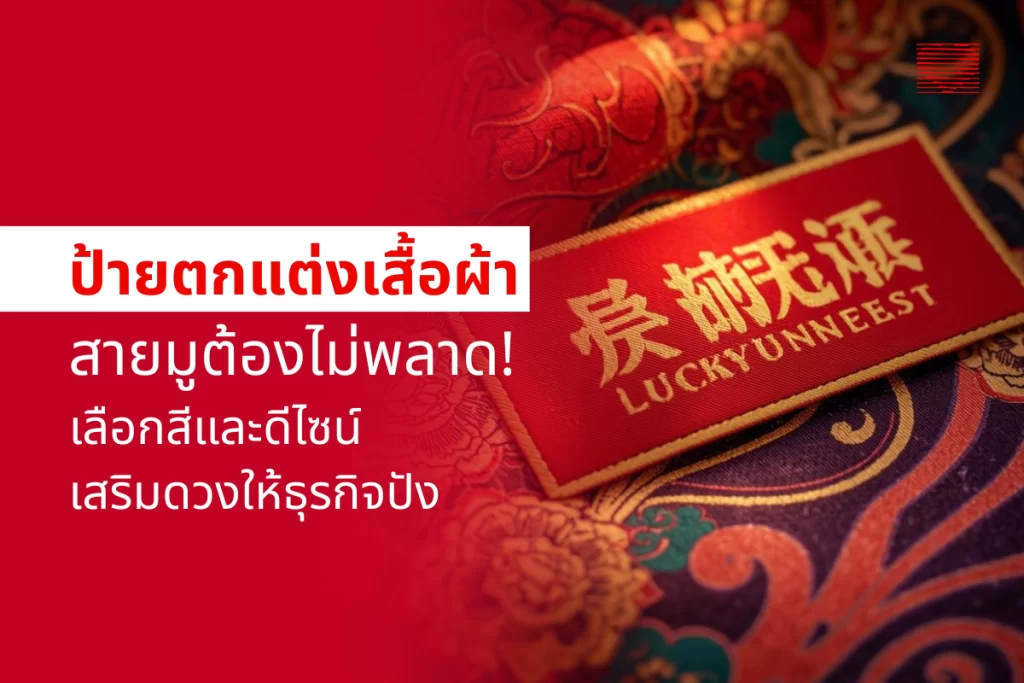 ป้ายตกแต่งเสื้อผ้าสายมูต้องไม่พลาด! เลือกสีและดีไซน์เสริมดวงให้ธุรกิจปัง