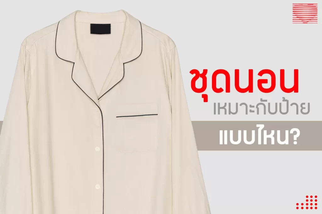 ป้ายที่เหมาะกับชุดนอน