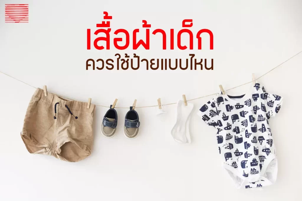 เสื้อผ้าเด็กเหมาะกับป้ายติดเสื้อแบบไหน