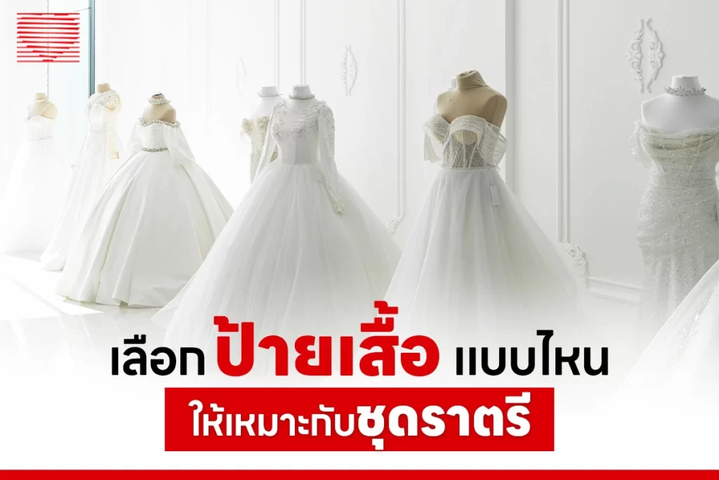 เทคนิคเลือกป้ายติดเสื้อชุดราตรี ป้ายทอซาตินขอบอัลตร้าโซนิค