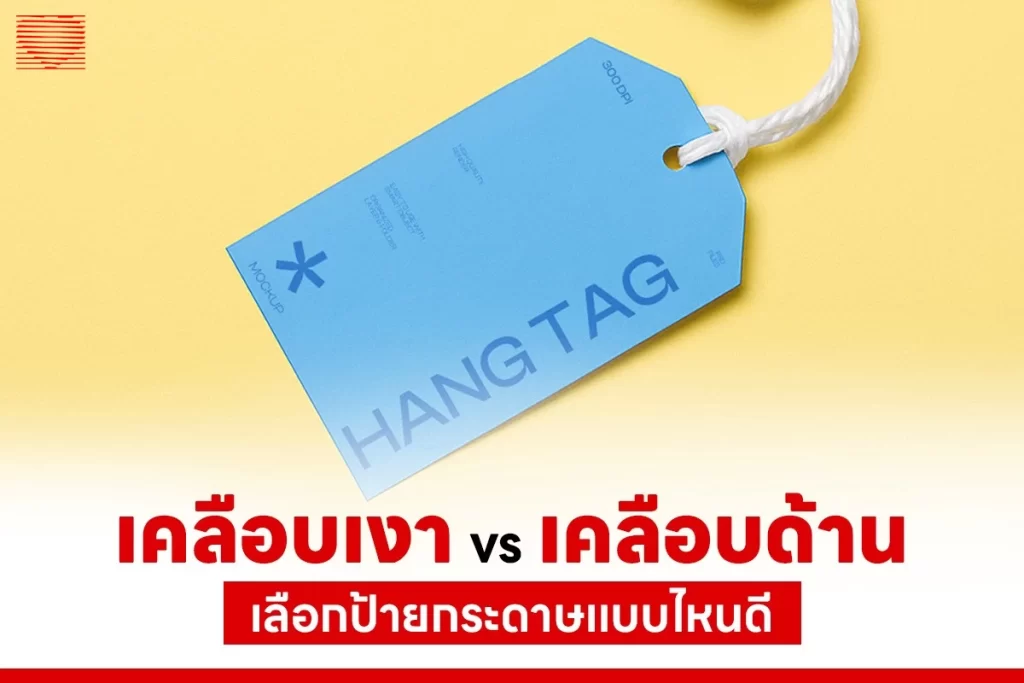 ป้ายกระดาษเคลือบด้านกับเคลือบเงาแตกต่างกันอย่างไร