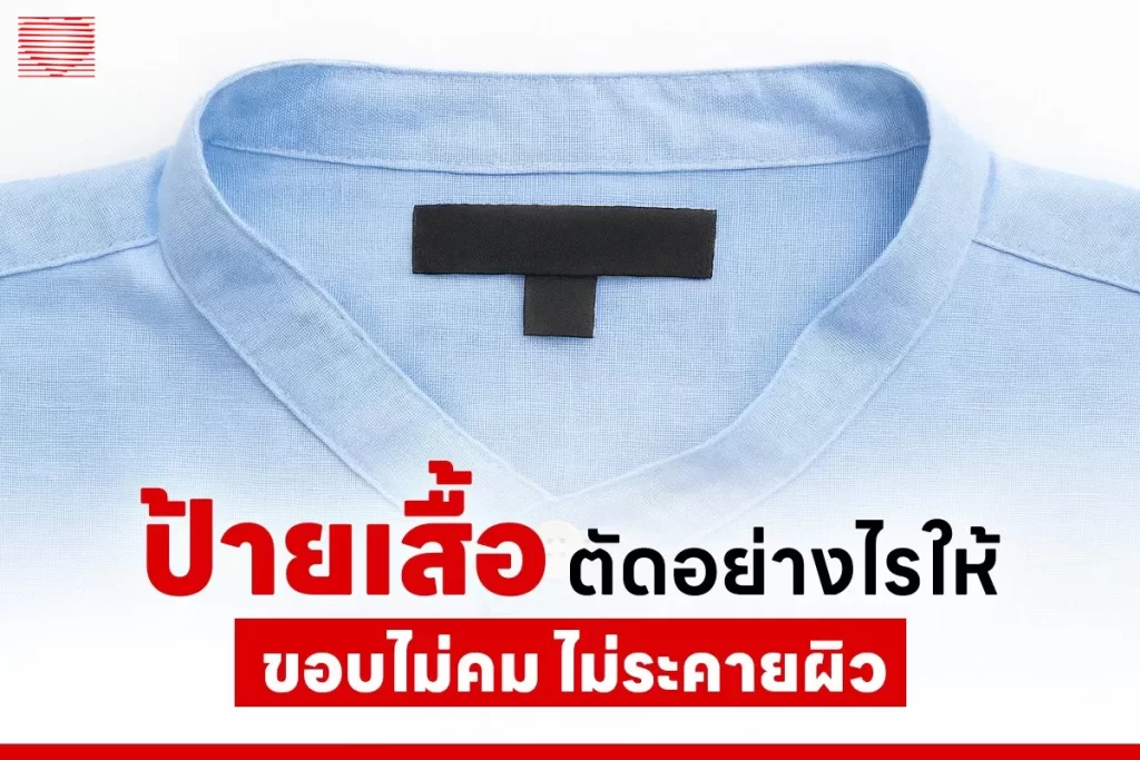 วิธีตัดขอบของป้ายติดเสื้อผ้า
