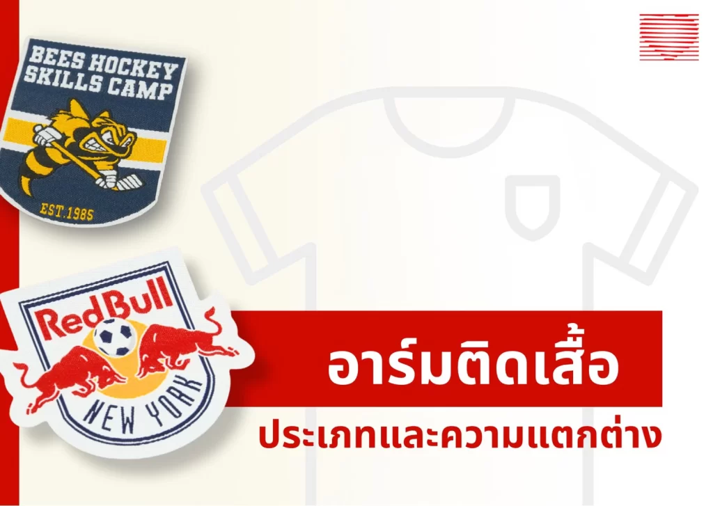 อาร์มติดเสื้อ, ป้ายอาร์ม , อาร์มติดเสื้อ , อาร์มตีนตุ๊กแก , อาร์มติดแขนเสื้อ , อาร์มตำรวจ/ทหาร ,อาร์มเสื้อบอล , อาร์มวินเทจ